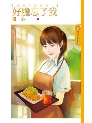 cover image of 好膽忘了我【蕭好呷鍋貼店１】